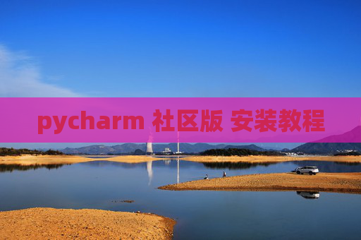 pycharm 社区版 安装教程 pycharm 社区版 安装教程